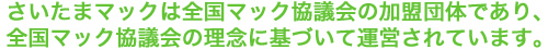 さいたまマックは全国のマック協議会の加盟団体であり、全国マック協議会の理念に基づいて運営されています。