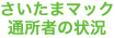 さいたまマック通所者の状況