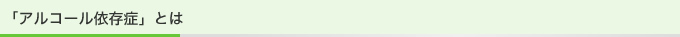 アルコール依存症とは
