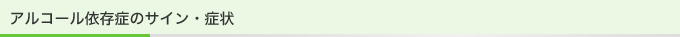 アルコール依存症のサイン・症状