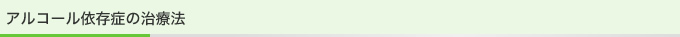 アルコール依存症の治療法