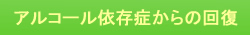 アルコール依存症からの回復