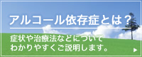 アルコール依存症とは