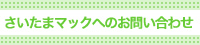 さいたまマックへのお問い合わせ